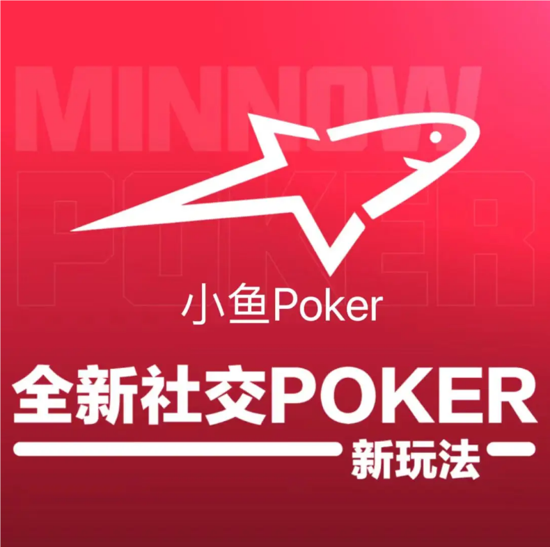 小鱼poker俱乐部.png